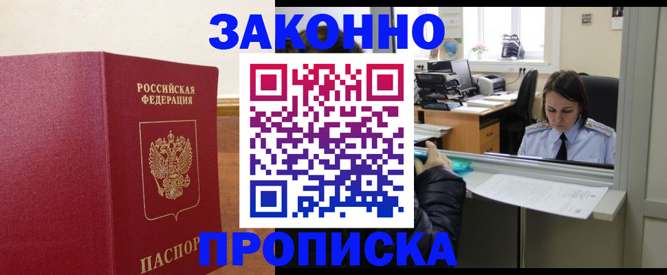 временная прописка в Осе